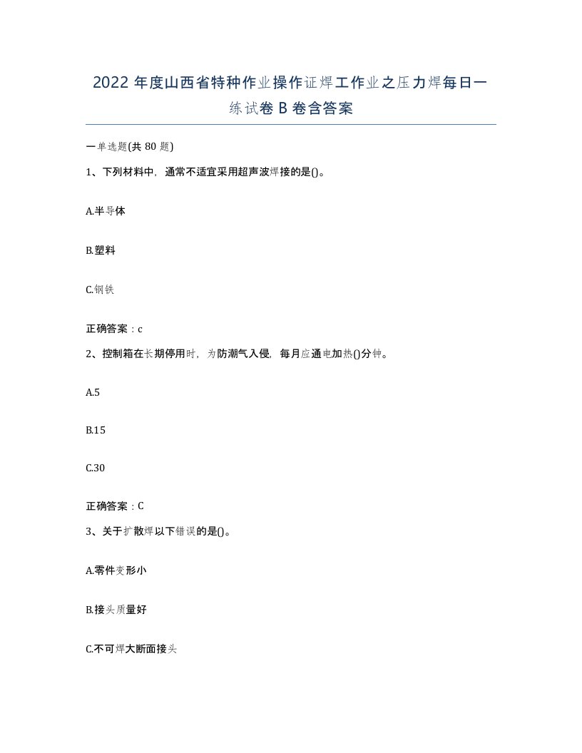 2022年度山西省特种作业操作证焊工作业之压力焊每日一练试卷B卷含答案