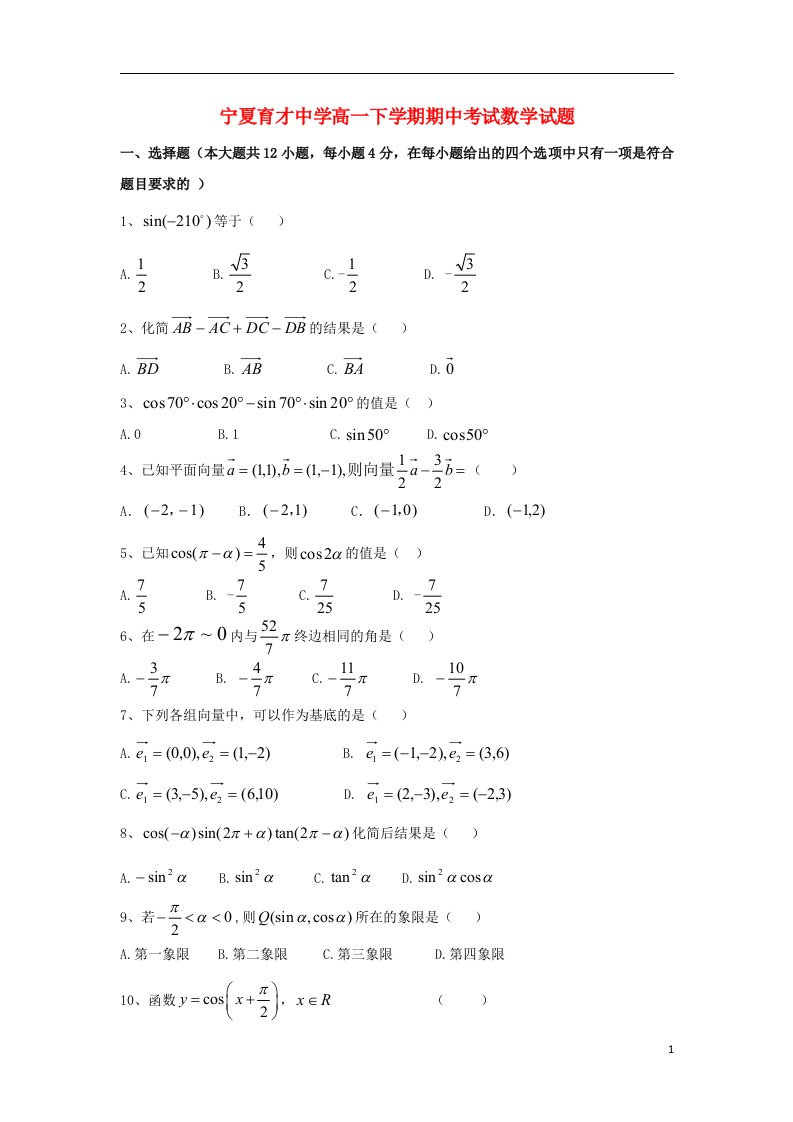 宁夏育才中学高一数学下学期期中试题新人教A版