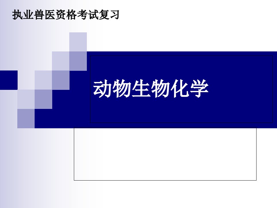 执业兽医资格考试复习动物生物化学课件