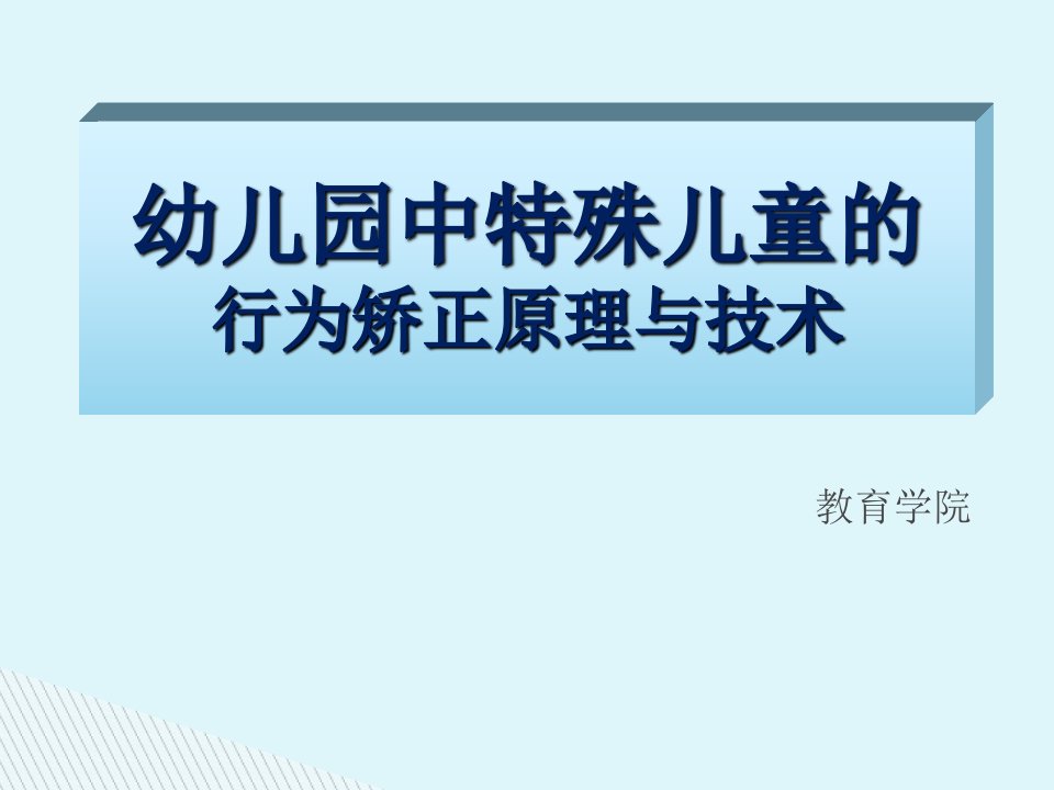 幼儿园中特殊儿童的行为矫正原理与技术