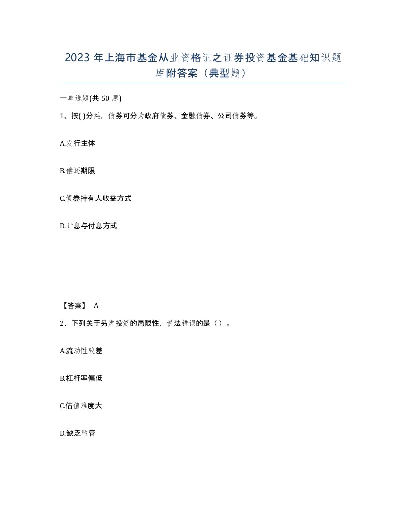 2023年上海市基金从业资格证之证券投资基金基础知识题库附答案典型题