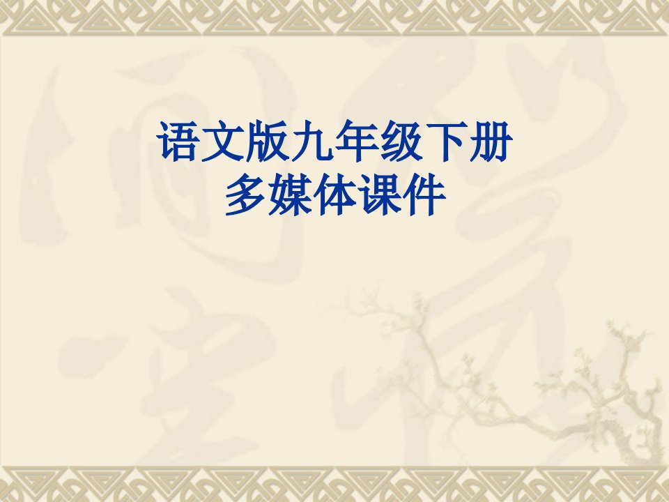 语文版九年级下册《南州六月荔枝丹》课件55页教学讲义