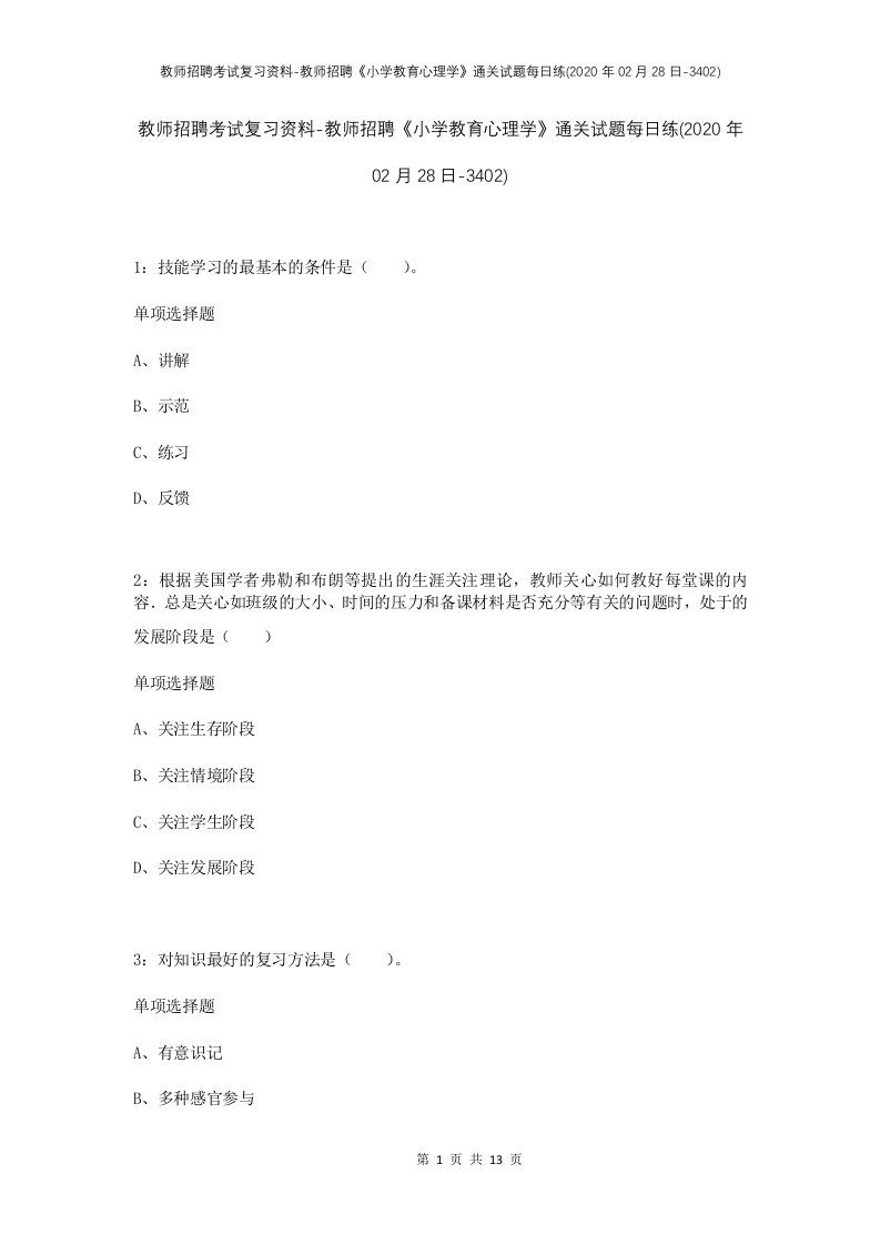 教师招聘考试复习资料-教师招聘小学教育心理学通关试题每日练2020年02月28日-3402