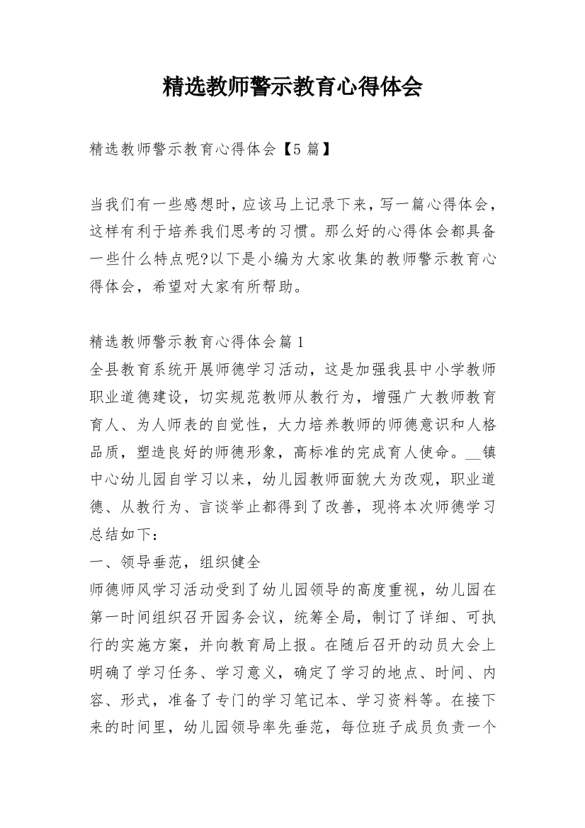 精选教师警示教育心得体会