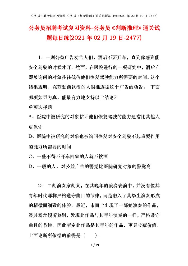 公务员招聘考试复习资料-公务员判断推理通关试题每日练2021年02月19日-2477