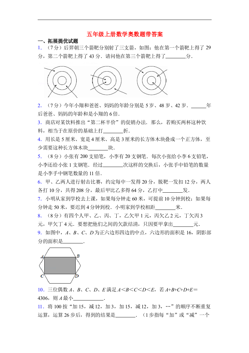 五年级上册数学奥数题带答案