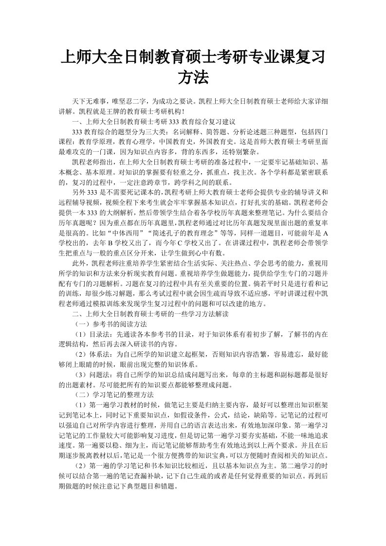 上师大全日制教育硕士考研专业课复习方法