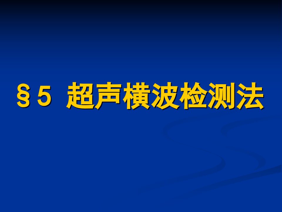 超声横波检测法