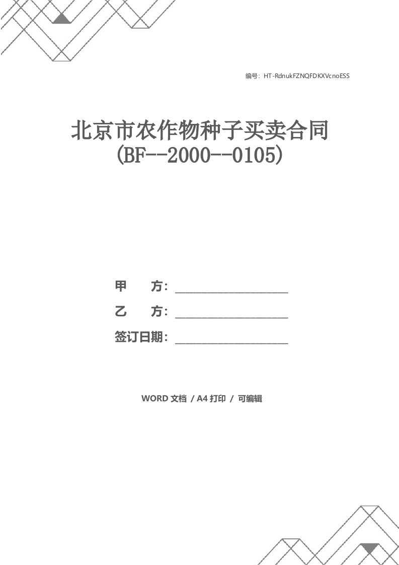 北京市农作物种子买卖合同(BF--2000--0105)