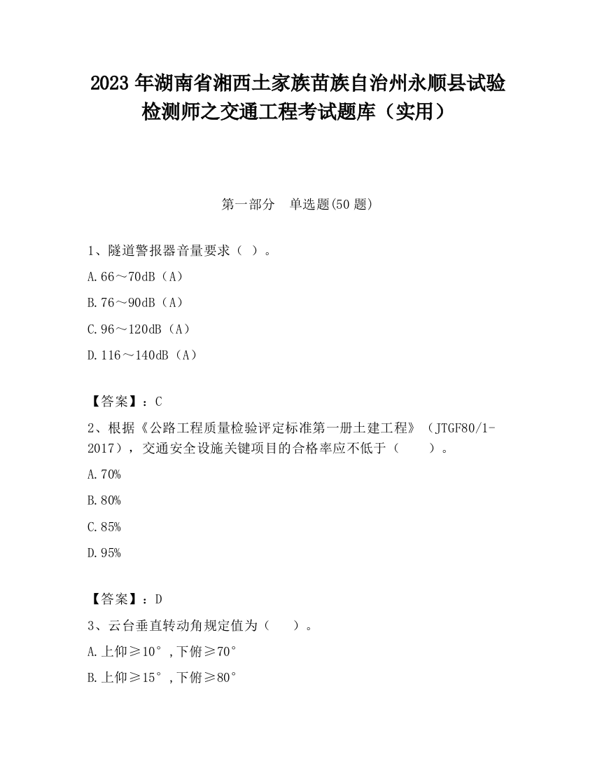 2023年湖南省湘西土家族苗族自治州永顺县试验检测师之交通工程考试题库（实用）