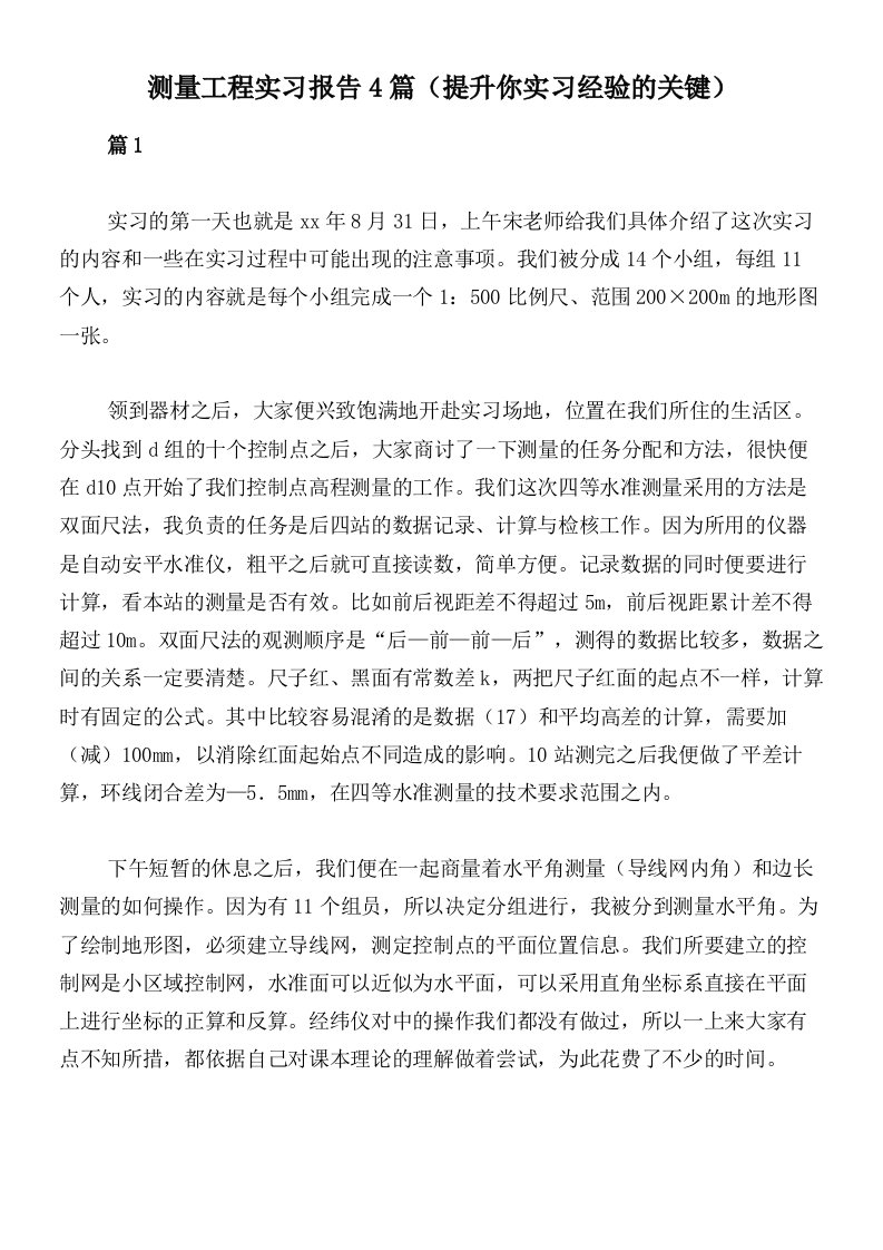 测量工程实习报告4篇（提升你实习经验的关键）