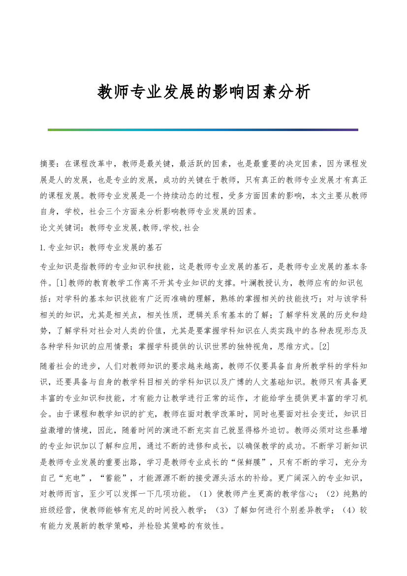 教师专业发展的影响因素分析