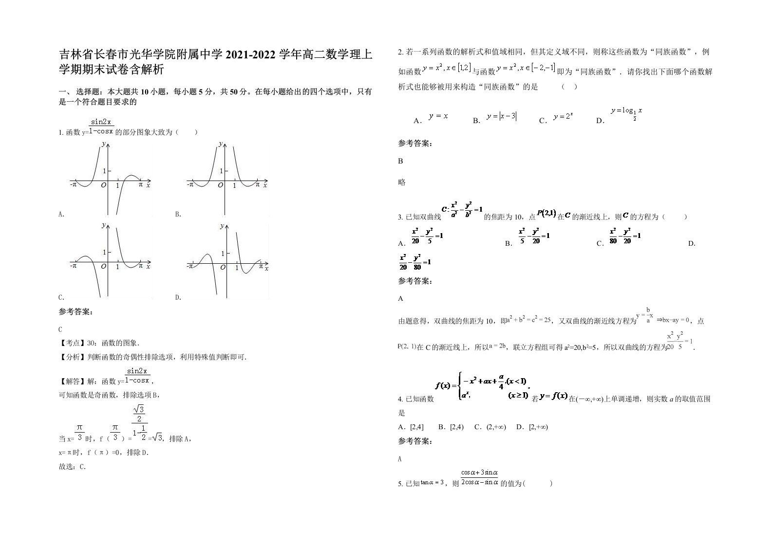 吉林省长春市光华学院附属中学2021-2022学年高二数学理上学期期末试卷含解析