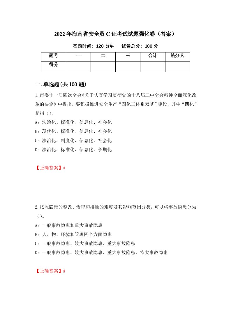 2022年海南省安全员C证考试试题强化卷答案第67版