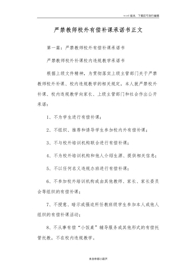 严禁教师校外有偿补课承诺书正文