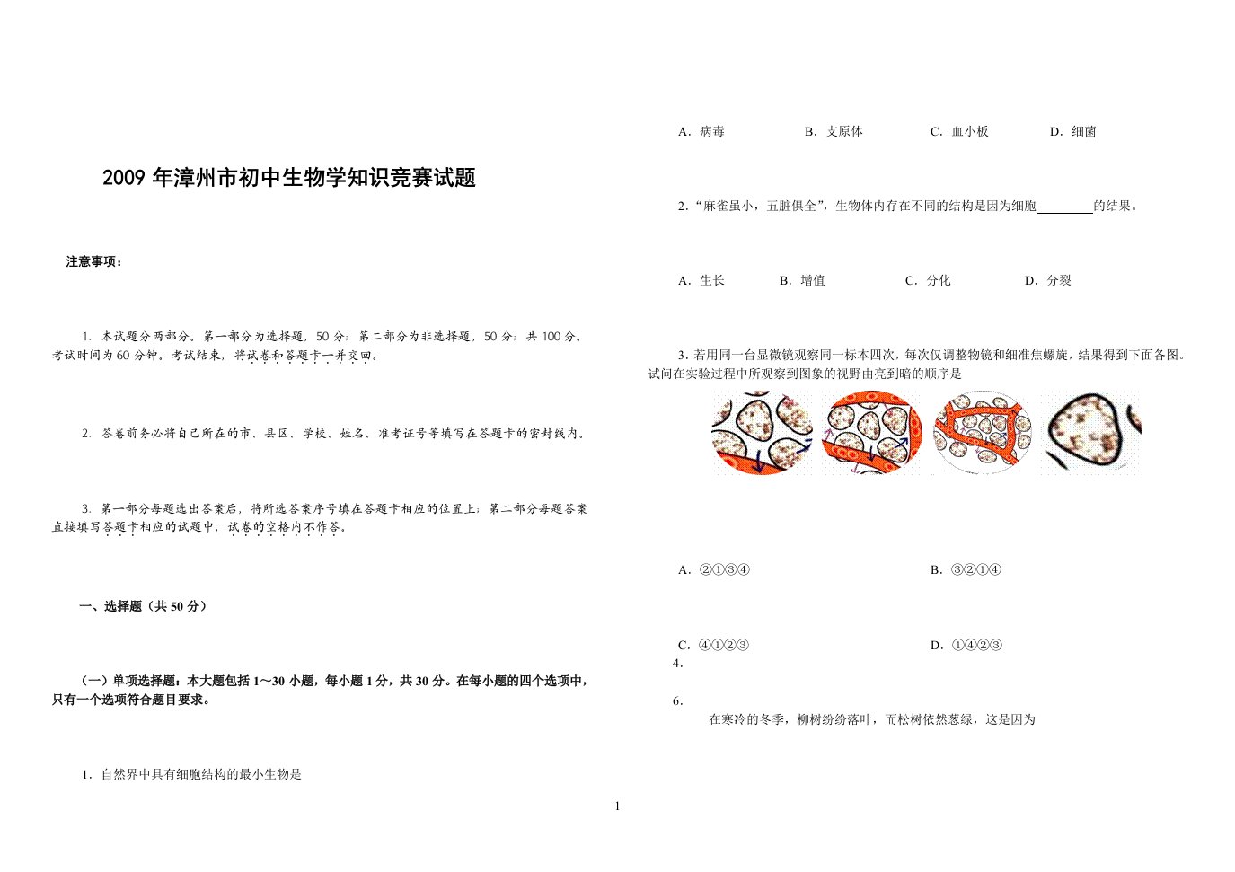 初中生物竞赛试题及答案(1)