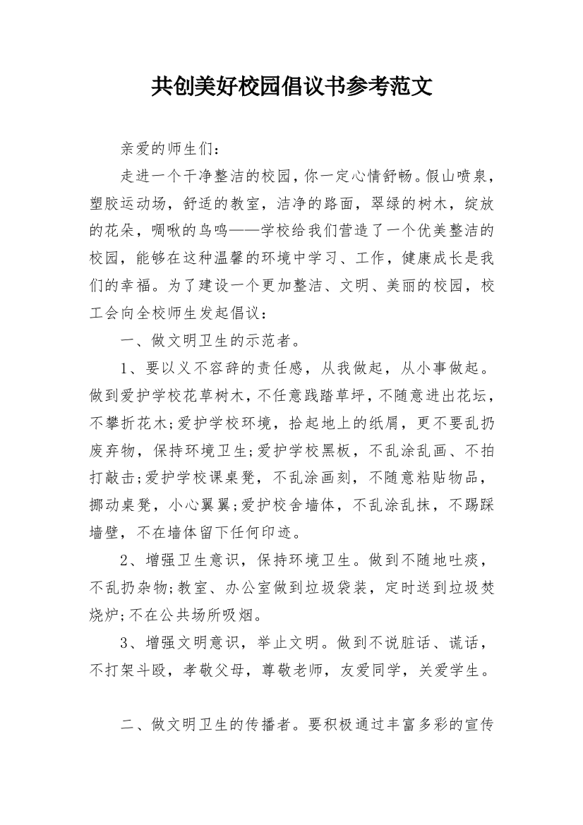 共创美好校园倡议书参考范文