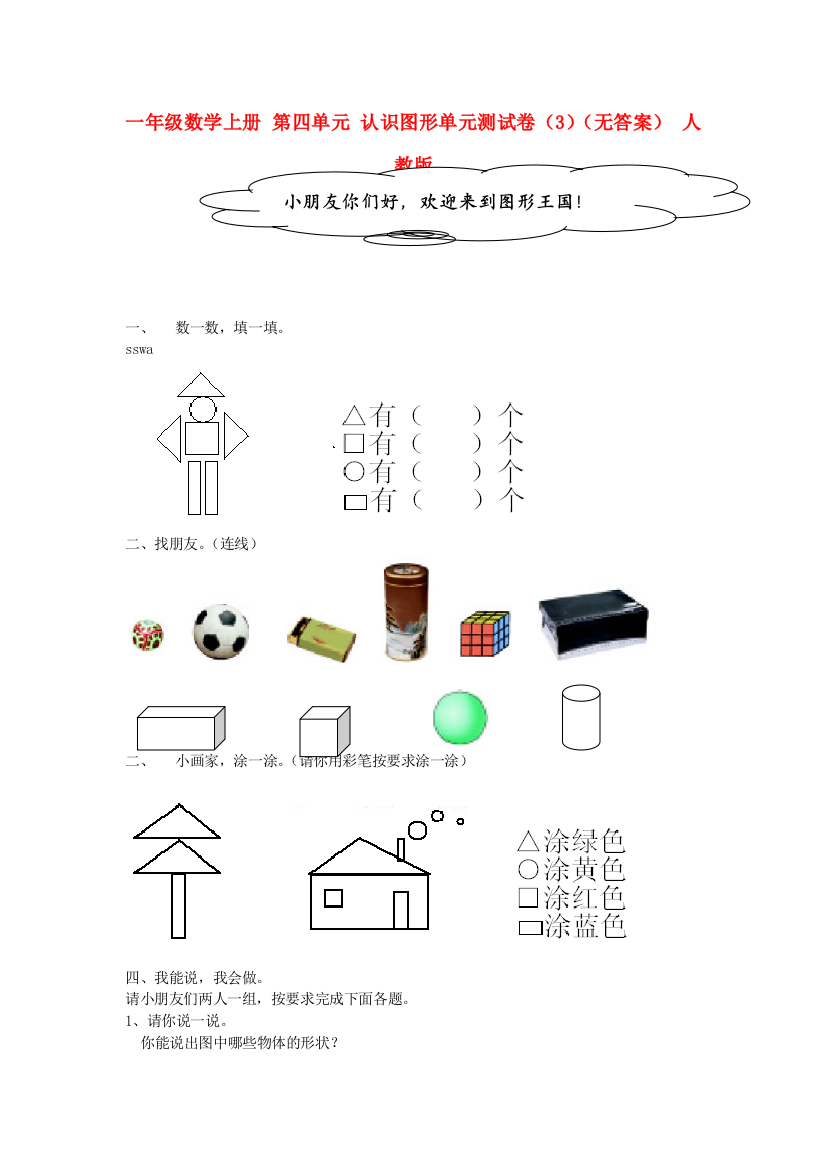 人民教育出版版数学一上第四单元认识图形单元测试卷3