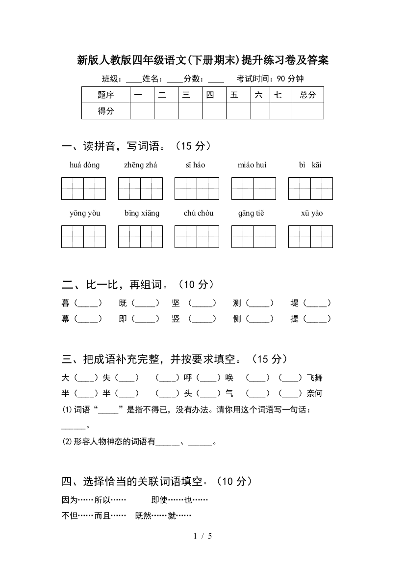 新版人教版四年级语文(下册期末)提升练习卷及答案