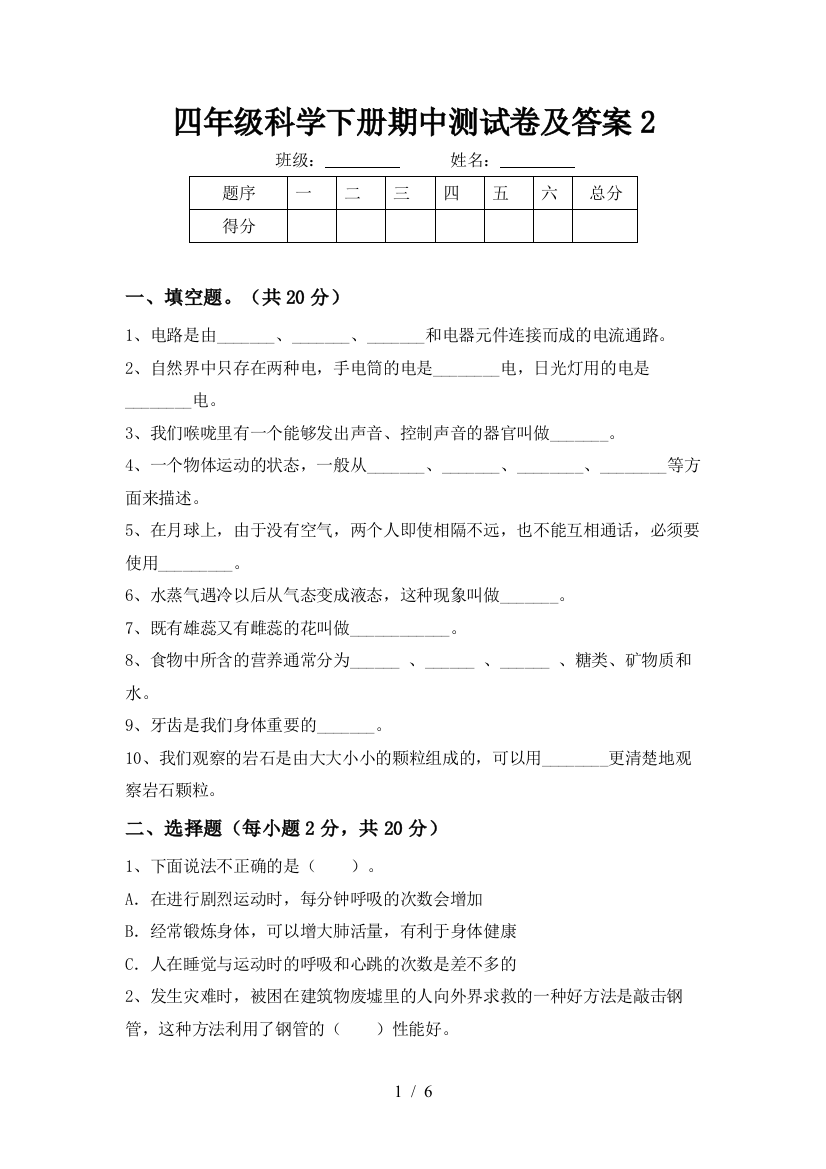 四年级科学下册期中测试卷及答案2