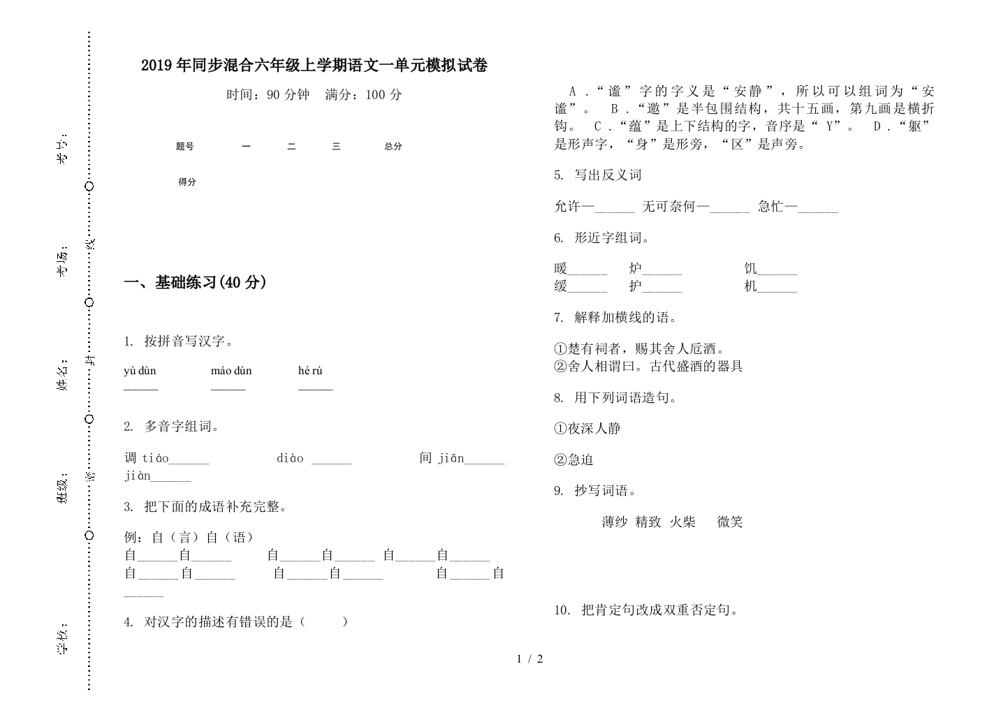 2019年同步混合六年级上学期语文一单元模拟试卷