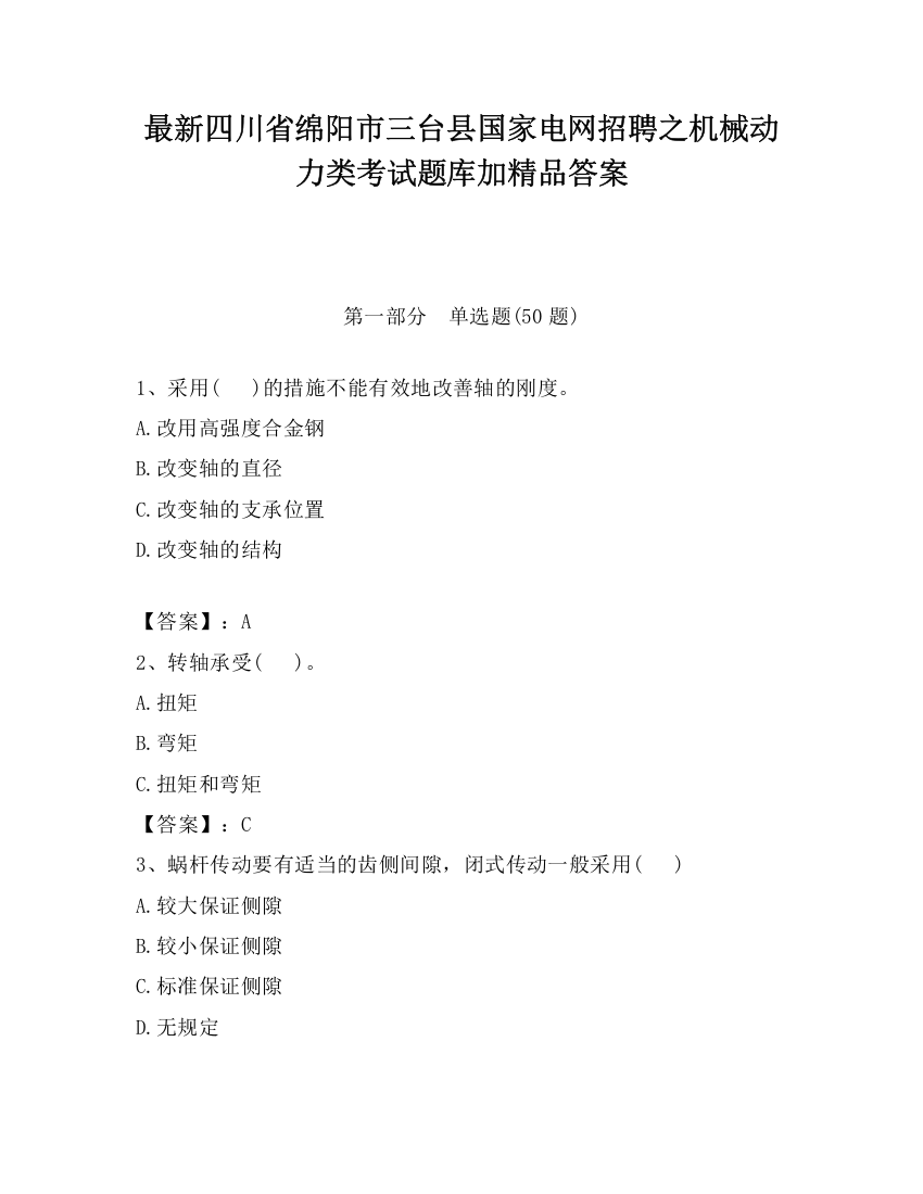 最新四川省绵阳市三台县国家电网招聘之机械动力类考试题库加精品答案