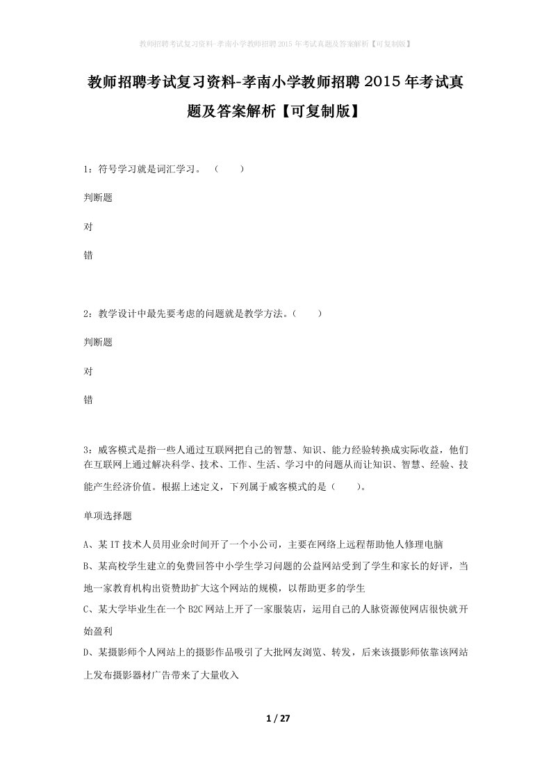 教师招聘考试复习资料-孝南小学教师招聘2015年考试真题及答案解析可复制版_1