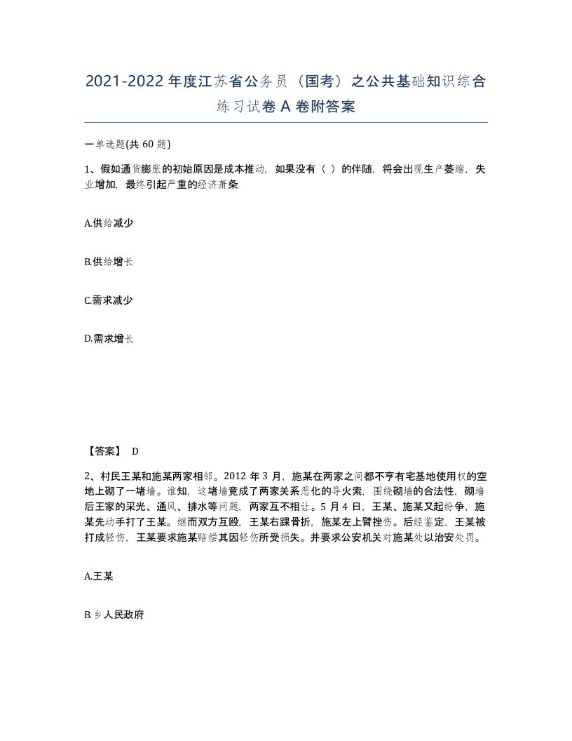 2021-2022年度江苏省公务员国考之公共基础知识综合练习试卷A卷附答案