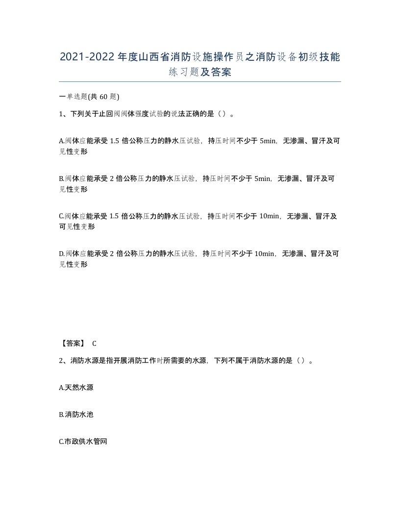 2021-2022年度山西省消防设施操作员之消防设备初级技能练习题及答案