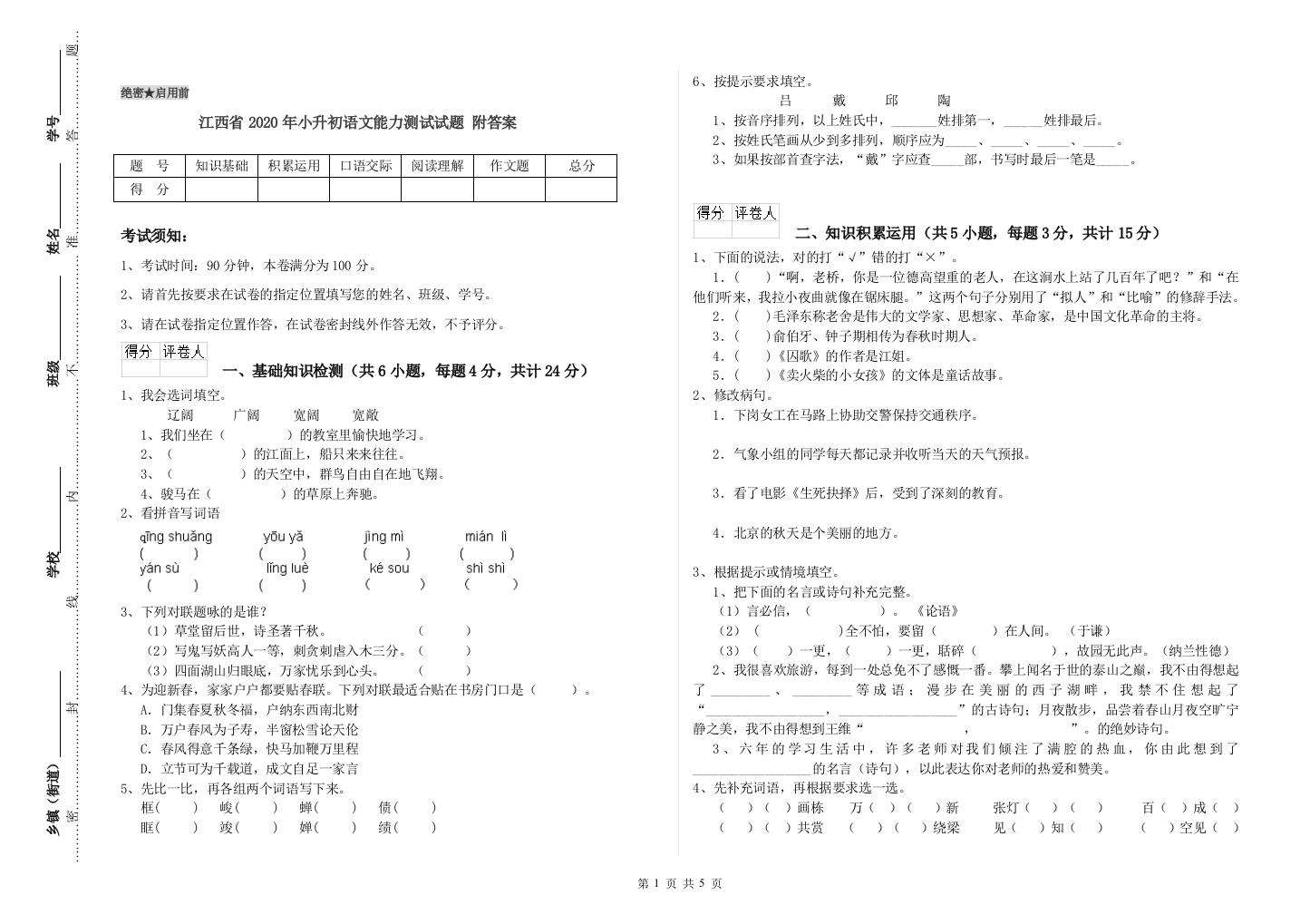 江西省2020年小升初语文能力测试试题-附答案