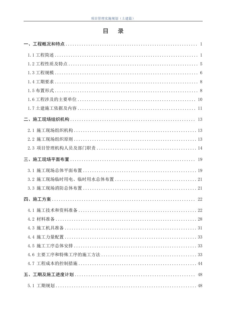 [湖北]变电站工程土建工程项目管理实施规划（137页）