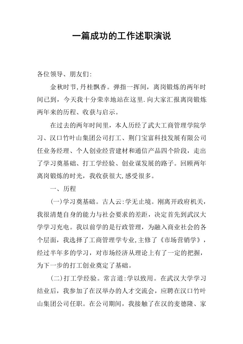 一篇成功的工作述职演说.docx