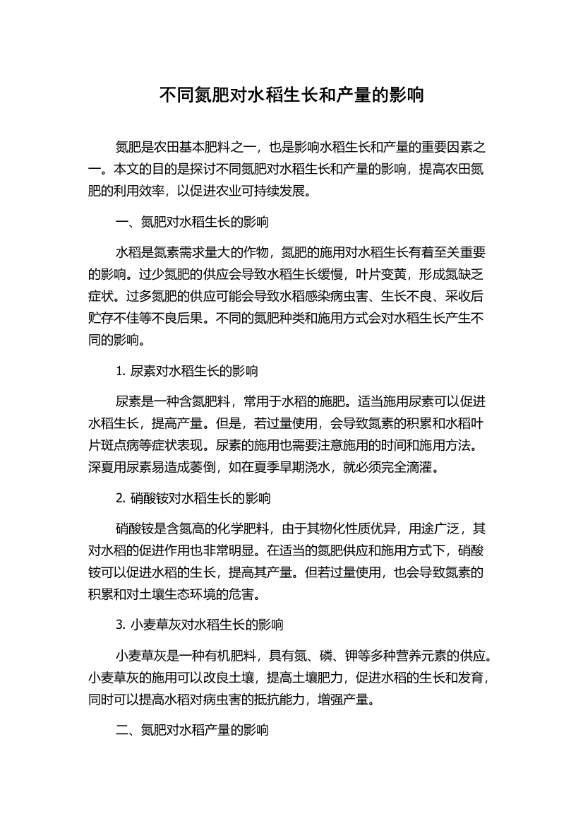 不同氮肥对水稻生长和产量的影响