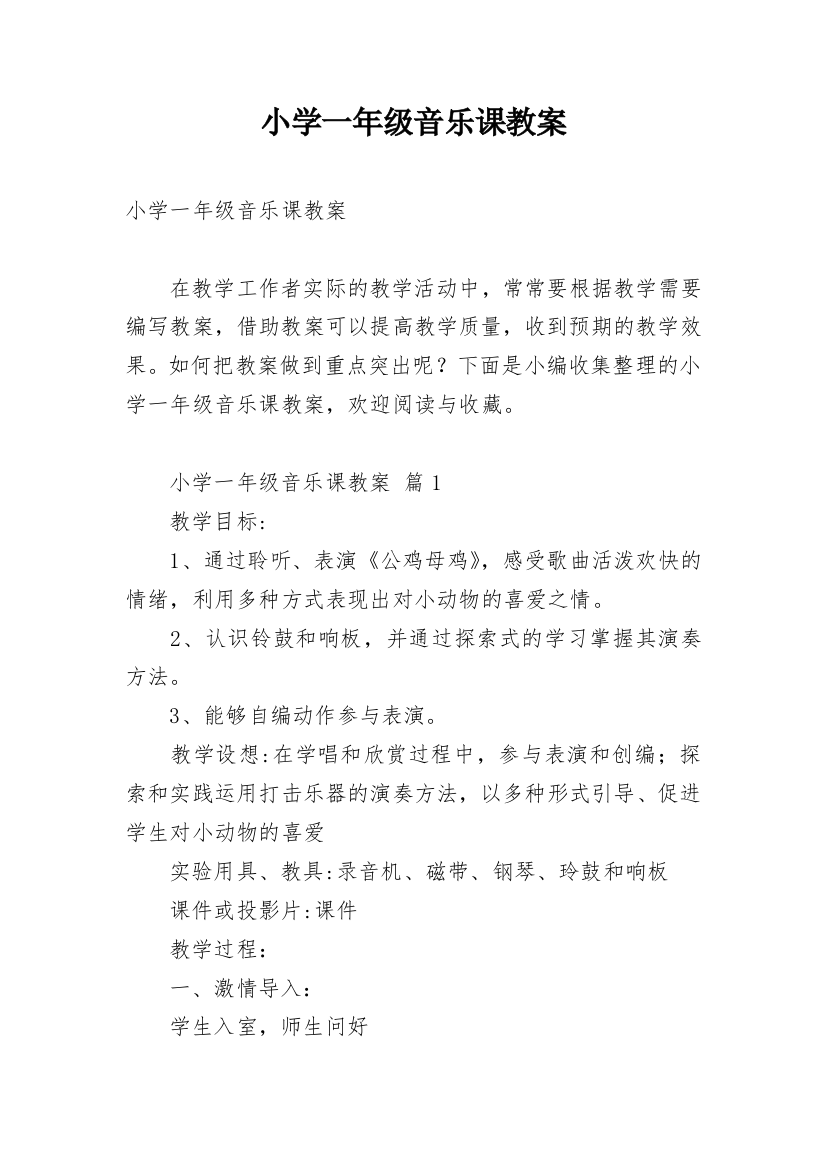 小学一年级音乐课教案