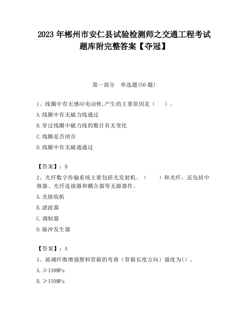 2023年郴州市安仁县试验检测师之交通工程考试题库附完整答案【夺冠】