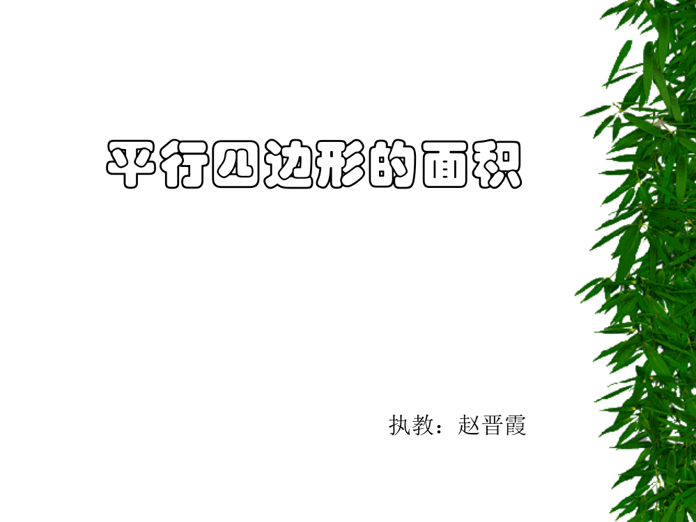 五年级上册数学平行四边形面积课件