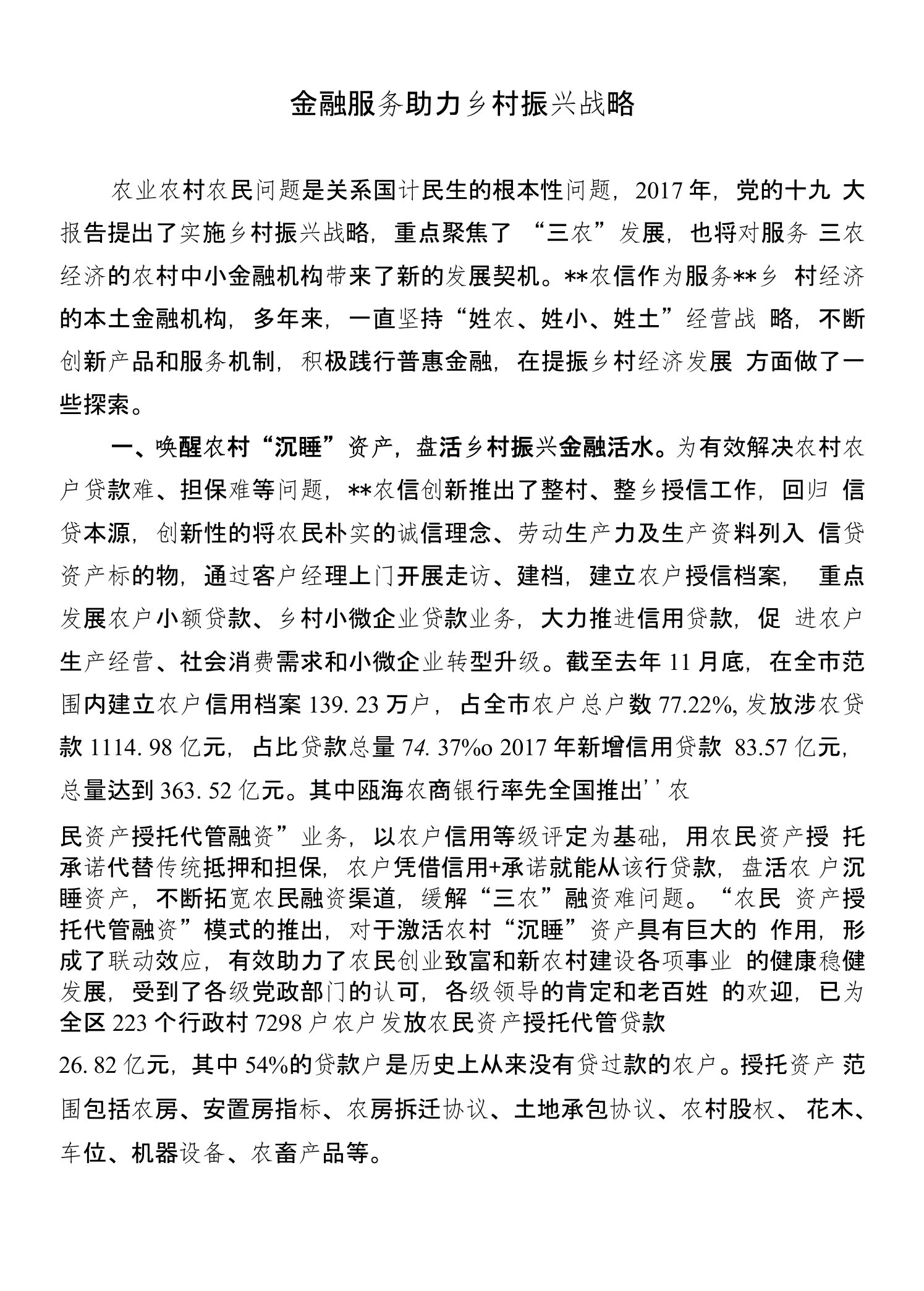 【经验交流】金融服务助力乡村振兴战略