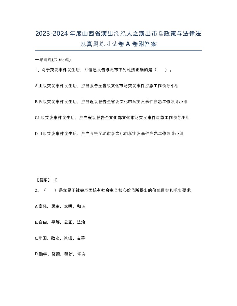 2023-2024年度山西省演出经纪人之演出市场政策与法律法规真题练习试卷A卷附答案