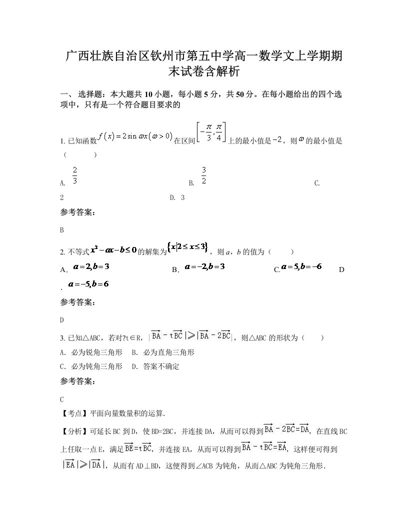 广西壮族自治区钦州市第五中学高一数学文上学期期末试卷含解析