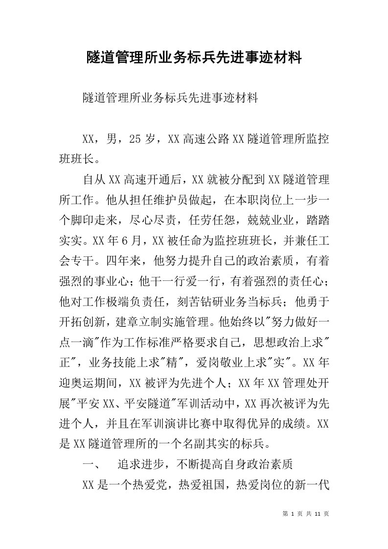 隧道管理所业务标兵先进事迹材料