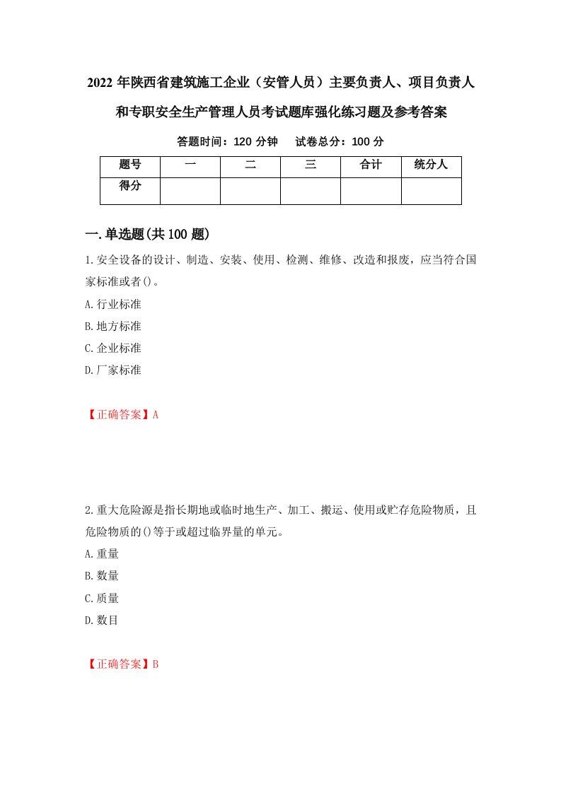 2022年陕西省建筑施工企业安管人员主要负责人项目负责人和专职安全生产管理人员考试题库强化练习题及参考答案74