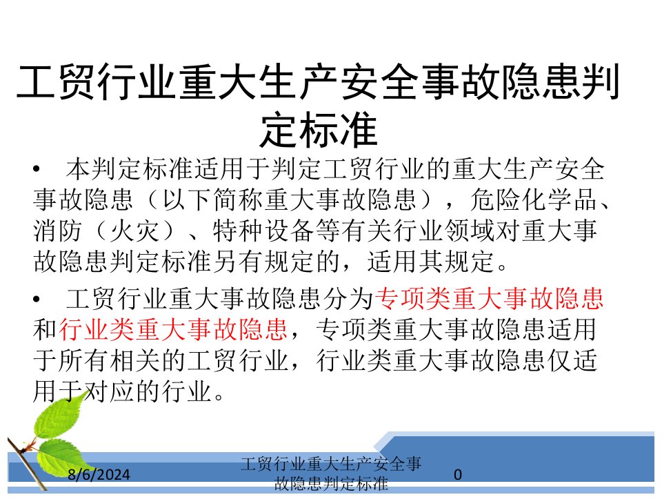 2021年度工贸行业重大生产安全事故隐患判定标准讲义