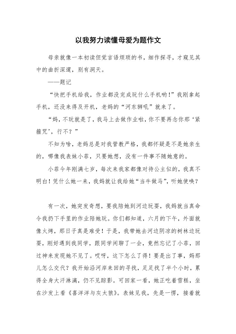 以我努力读懂母爱为题作文