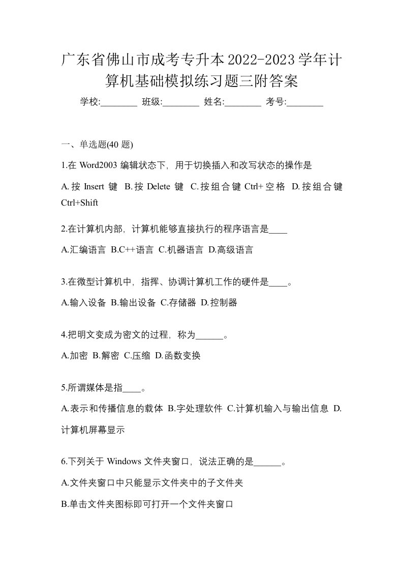 广东省佛山市成考专升本2022-2023学年计算机基础模拟练习题三附答案