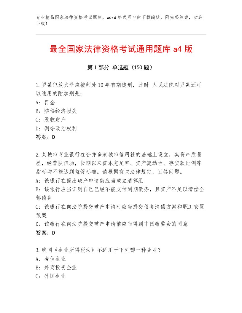 最新国家法律资格考试王牌题库及完整答案