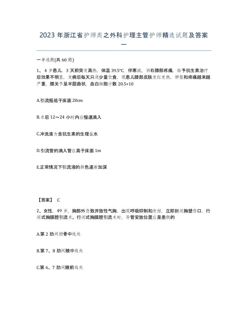 2023年浙江省护师类之外科护理主管护师试题及答案一