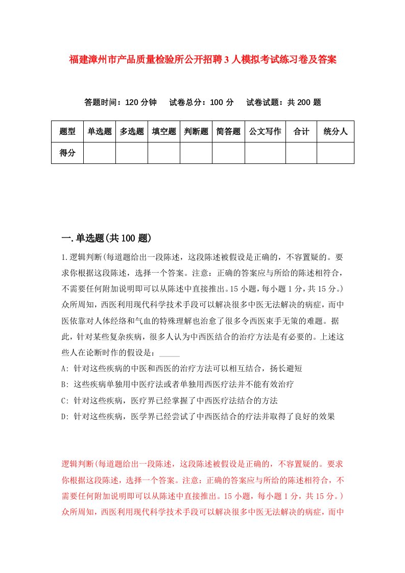 福建漳州市产品质量检验所公开招聘3人模拟考试练习卷及答案第7次