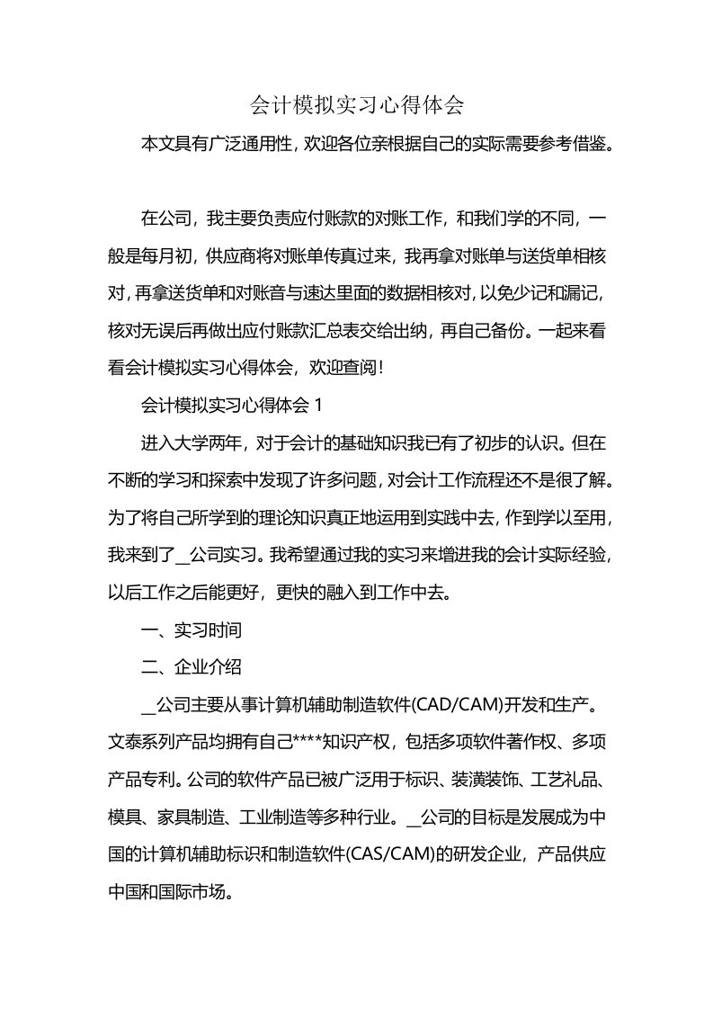 会计模拟实习心得体会