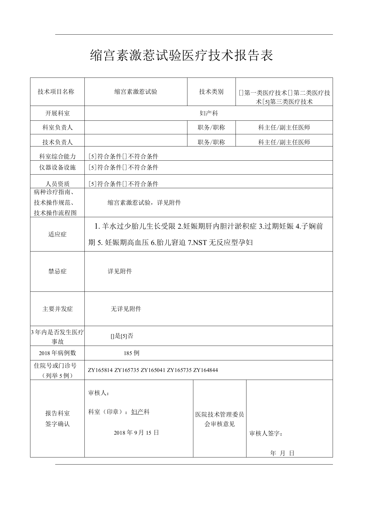 医院缩宫素激惹试验医疗技术操作规范与报告