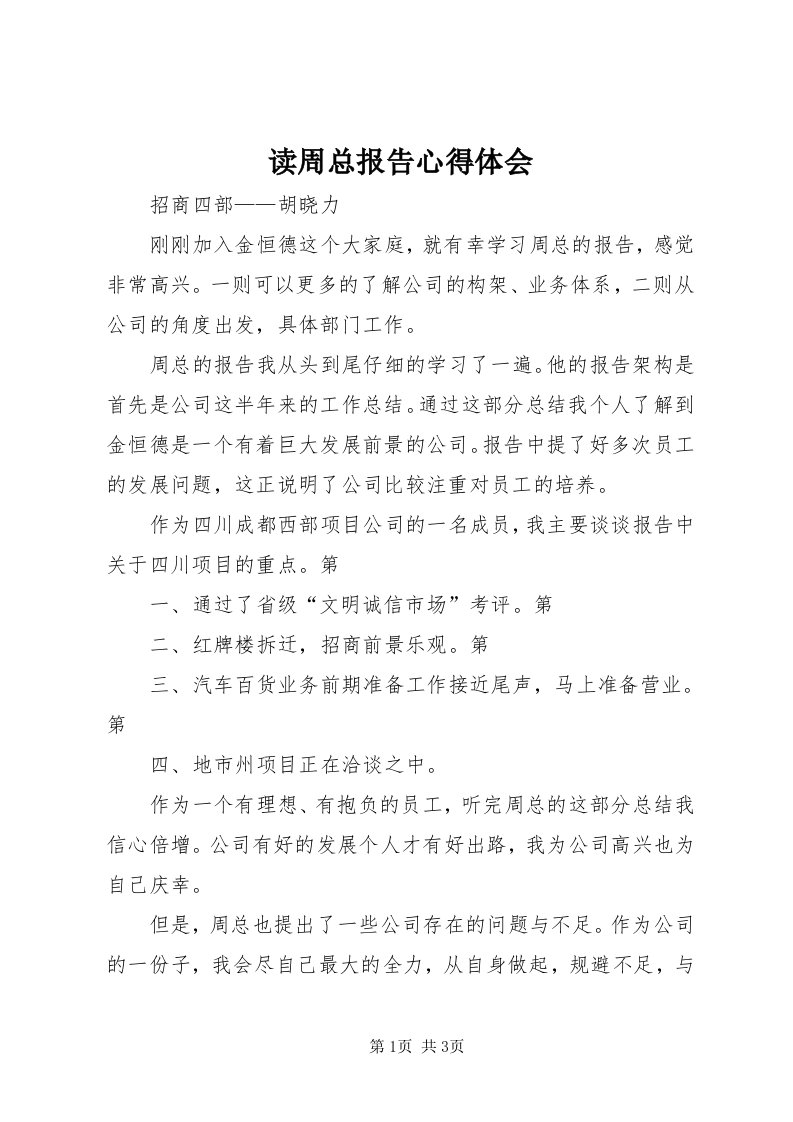 读周总报告心得体会